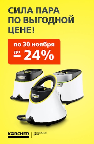 -10% на паровики и мойки Керхер