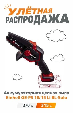 Распродажа цепная пила  09/2025 (мобика)