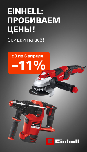 Выходного дня Einhell 03/2026 (десктоп)