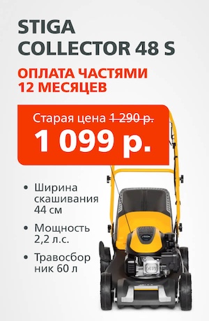 Stiga бенз 04/2026 (мобика)