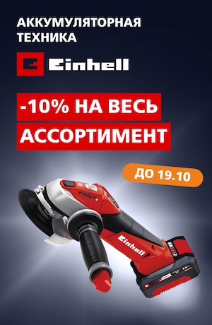 -10% Einhell 10/2025 (мобика)