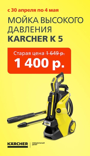 Акция К5 -15 Karcher 05/2026 (десктоп)