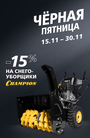 Снегоуборщики Champion в наличии (мобика)