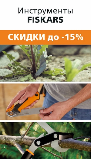 Распродажа Fiskars 09/2025 (десктоп)
