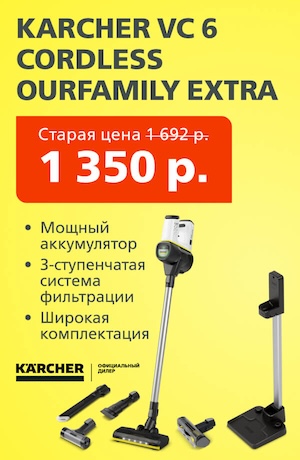 Акция VC6 Karcher 08/2026 (мобика)