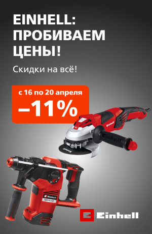 Выходного дня Einhell 03/2026 (мобика)