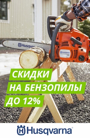 Бензопилы Husqvarna 05/2025 (мобика)