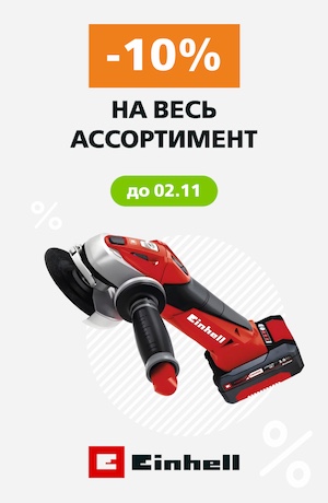 -10% Einhell 10/2025 (мобика)