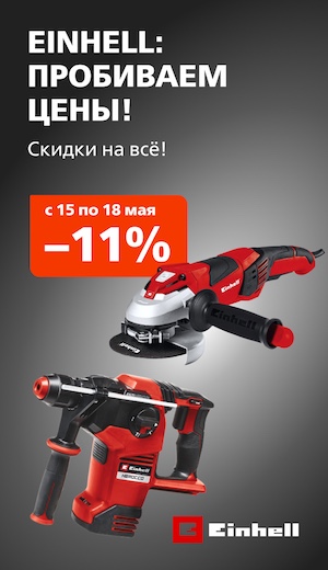 Выходного дня Einhell 03/2026 (десктоп)
