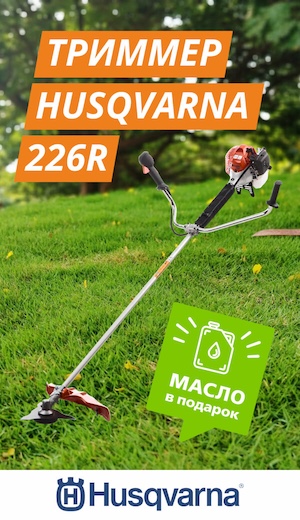 Трммер + подарок Husqvarna 05/2025 (десктоп)