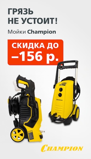 Мойки Champion 04/2026 (десктоп)
