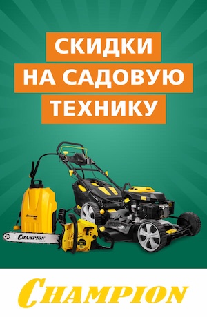 Садовка Champion 05/2025 (мобика)