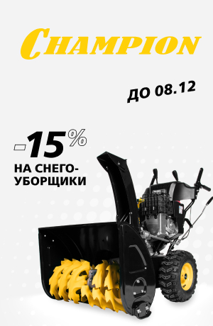 Снегоуборщики Champion в наличии (мобика)
