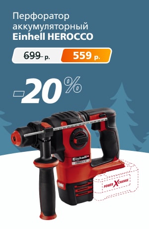 Einhell Перфоратор 09/2025 (мобика)