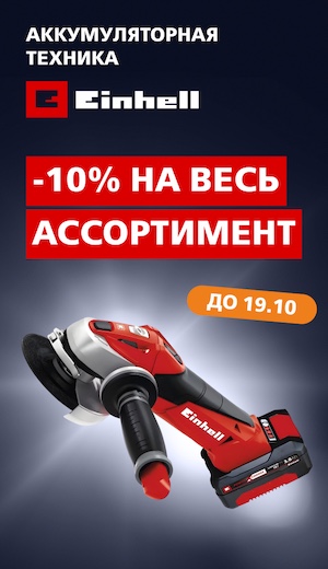  -10% Einhell 10/2025 (десктоп)