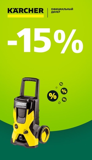 Распродажа -15 Karcher 09/2025 (десктоп)