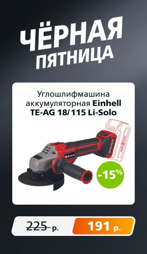 Einhell Углошлифмашина 09/2025 (десктоп)