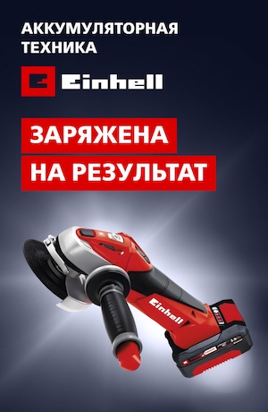 Аккумуляторка Einhell 06/2025 (мобика)
