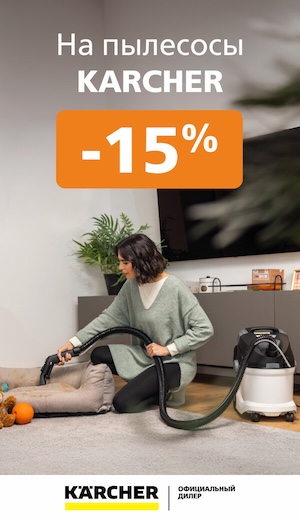 -15% на пылесосы Karcher