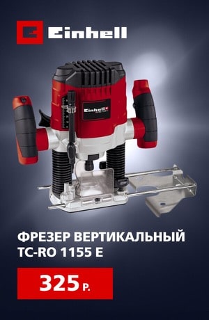 Einhell Фрезер 09/2025 (мобика)