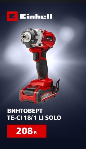 Einhell Гайковерт 09/2025 (десктоп)