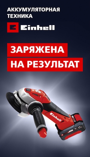 Аккумуляторка Einhell 06/2025 (десктоп)