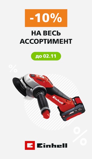  -10% Einhell 10/2025 (десктоп)