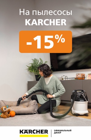 -15% на пылесосы кернер