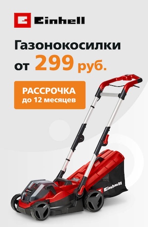 Газонокосилки Einhell 05/2025 (мобика)