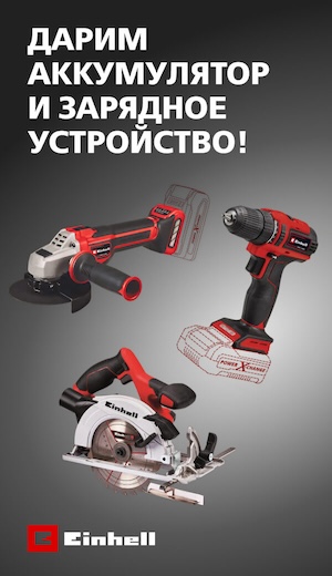 Einhell 10/2026  (десктоп)