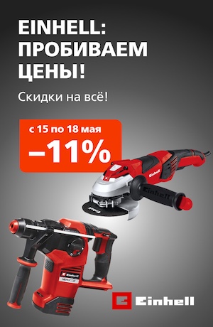 Выходного дня Einhell 03/2026 (мобика)
