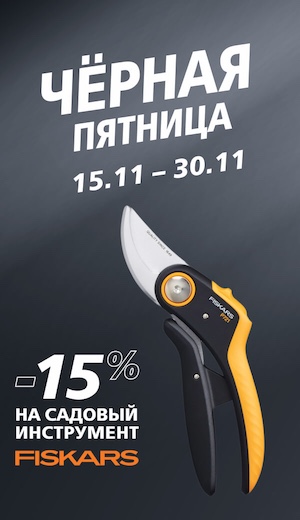 ЧП Fiskars 11/2025 (десктоп)