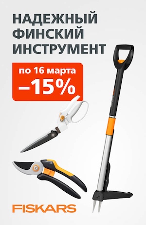 Fiskars 02/2026 (мобика)