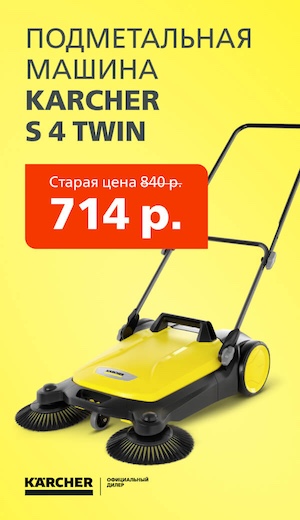 Karcher S 4 Twin 04/2025 (десктоп)