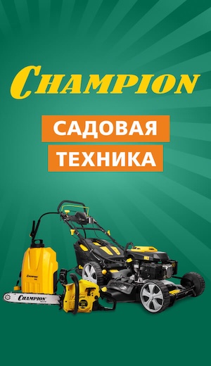 Садовка Champion  05/2025 (десктоп)