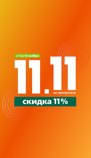 -11% 11/2025  (десктоп)
