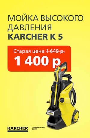Акция К5 -15 Karcher 05/20265 (мобика)