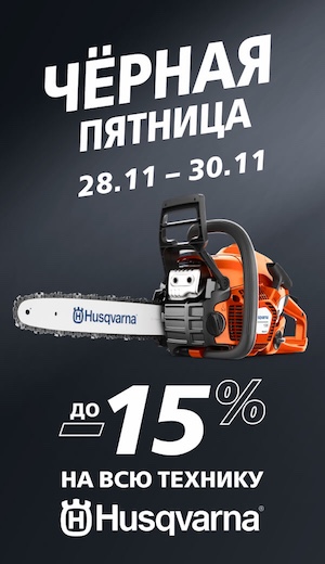  -15 Husqvarna 11/2025 (десктоп)