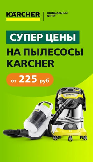 Скидки Керхер 04/2025 (десктоп)