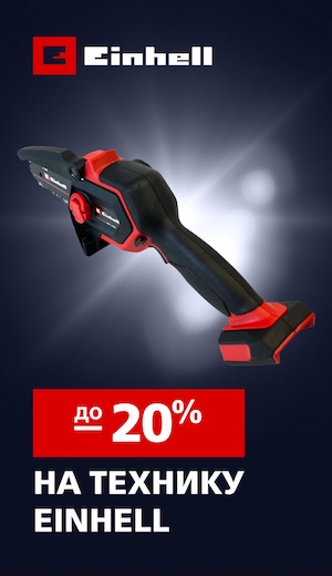 До -20 Einhell 10/2025 (десктоп)