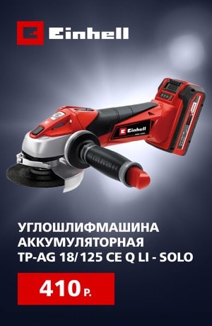 Einhell Углошлифмашина 09/2025 (мобика)
