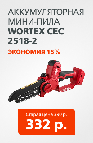 Wortex пила 02/2026 (мобика)