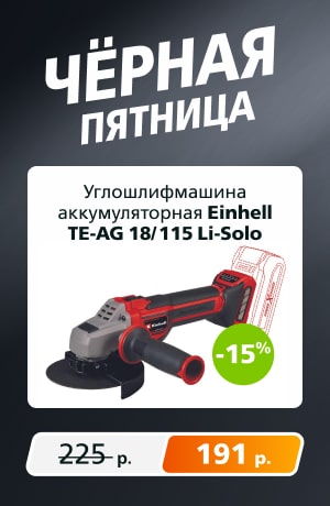 Einhell Углошлифмашина 09/2025 (мобика)