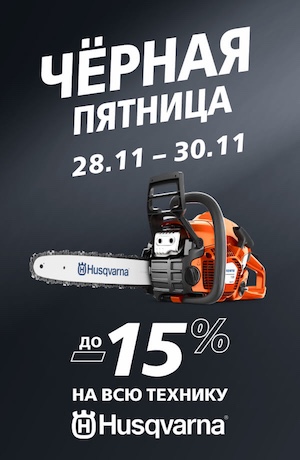  -15 Husqvarna 11/2025 (мобика)