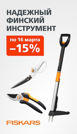 Fiskars 02/2026 (десктоп)