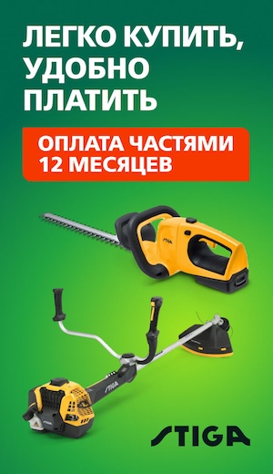 Рассрочка 12 месяцев Stiga 05/2025 (десктоп)