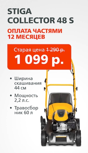 Stiga бенз 04/2026 (десктоп)