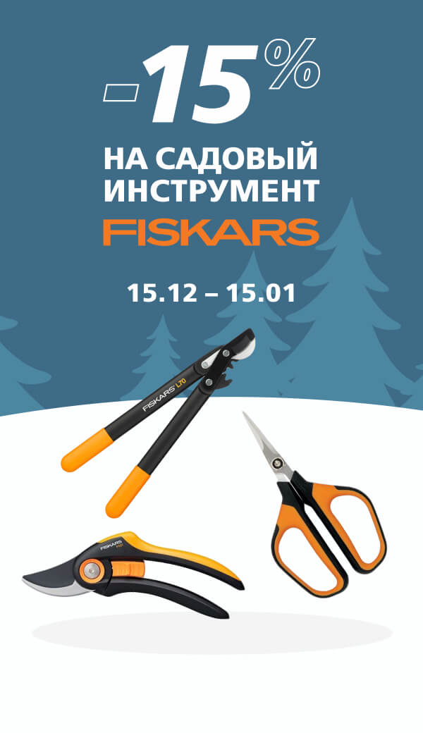 ЧП Fiskars 11/2025 (десктоп)