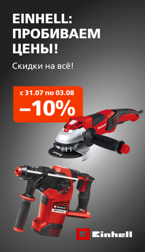 Выходного дня Einhell 03/2026 (десктоп)