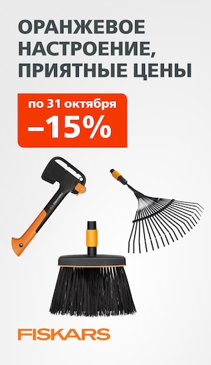 Fiskars 02/2026 (десктоп)